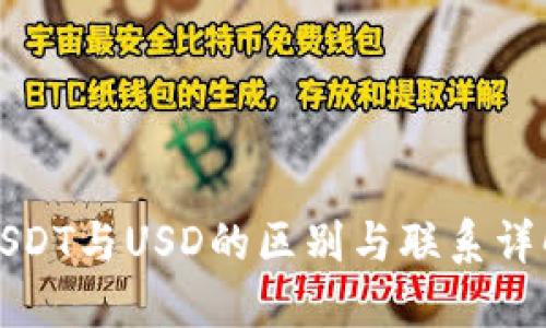 USDT与USD的区别与联系详解