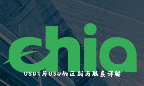USDT与USD的区别与联系详解