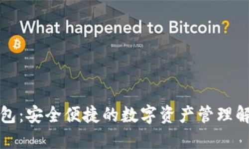 TP新钱包：安全便捷的数字资产管理解决方案