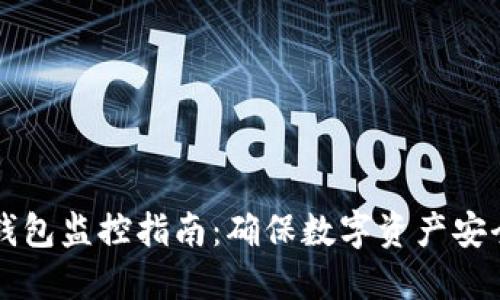 热钱包与冷钱包监控指南：确保数字资产安全的最佳实践