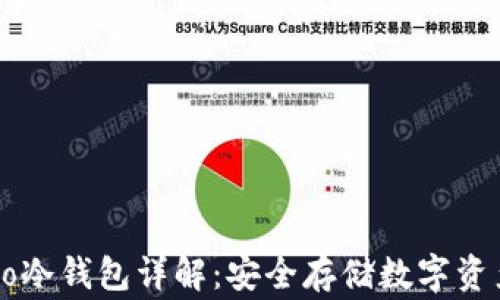 
Ledger Nano冷钱包详解：安全存储数字资产的最佳选择