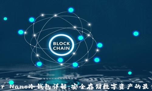 
Ledger Nano冷钱包详解：安全存储数字资产的最佳选择