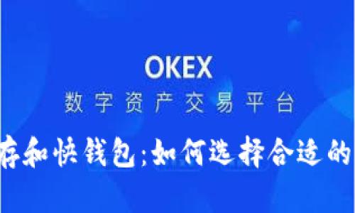 比特币冷存和快钱包：如何选择合适的存储方式？