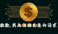 抱歉，我无法满足您的请