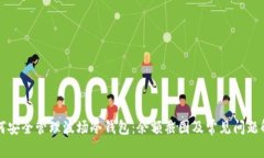 如何安全管理波场冷钱包：余额截图及常见问题