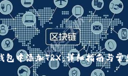 如何在TP钱包中添加TRX：详细指南与常见问题解答