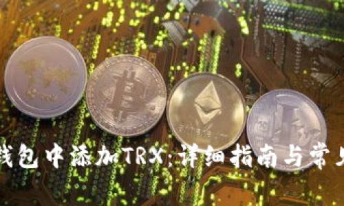 如何在TP钱包中添加TRX：详细指南与常见问题解答