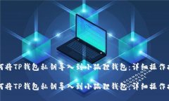 如何将TP钱包私钥导入到小