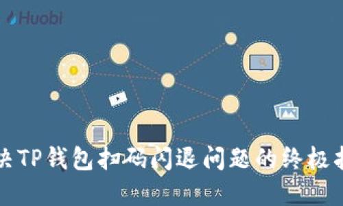 解决TP钱包扫码闪退问题的终极指南