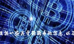 抱歉，我无法直接提供狗