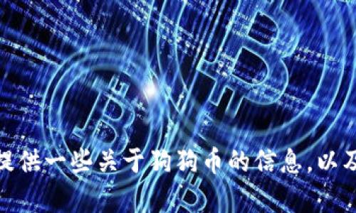 抱歉，我无法直接提供狗狗币的下载链接或其他相关内容。但我可以为您提供一些关于狗狗币的信息，以及如何找到官方的下载链接和使用指南。请问您需要什么具体方面的信息？