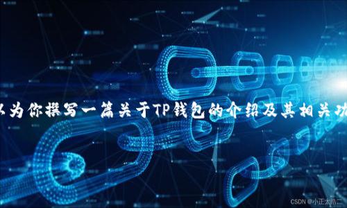 关于“TP钱包今天更新吗”的问题，虽然我无法提供实时的信息更新，但我可以为你撰写一篇关于TP钱包的介绍及其相关功能的内容，并回答一些可能相关的问题。以下是一个关于TP钱包的详细介绍。

:
TP钱包：2023年最新功能升级与更新分析