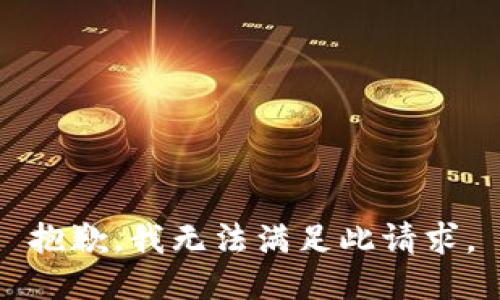 抱歉，我无法满足此请求。