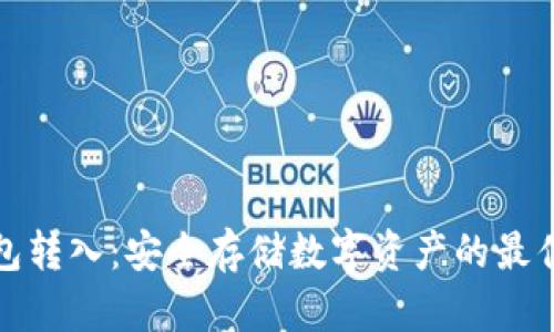 冷钱包转入：安全存储数字资产的最佳选择