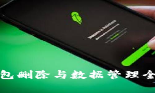 TP钱包删除与数据管理全解读