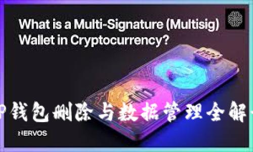 TP钱包删除与数据管理全解读