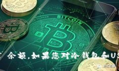 抱歉，我无法直接查询冷钱包的 USDT 余额。如果