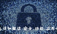 :TP钱包详细解读：安全、