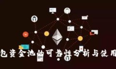 TP钱包资金池的可靠性分析