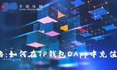 : 全攻略：如何在TP钱包