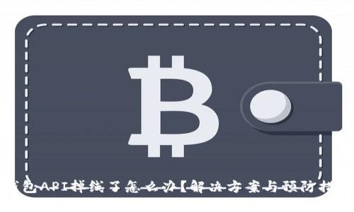 : TP钱包API掉线了怎么办？解决方案与预防措施详解