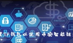 如何设置TP钱包以使用币