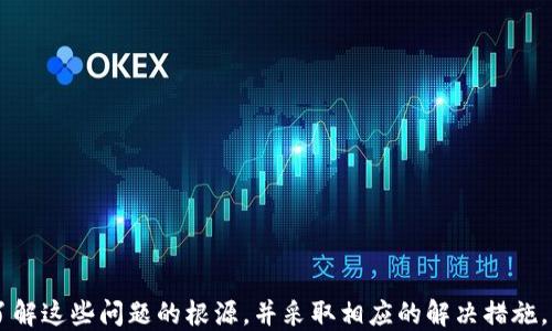 
TP钱包闪兑功能不显示的原因及解决方案解析/
TP钱包, 闪兑功能, 钱包问题, 数字资产管理/GUANJIANCI
```

一、TP钱包简介
TP钱包是一款专注于数字资产管理和加密货币交易的移动应用程序。它不仅支持多种区块链资产的安全存储，还提供了便捷的兑换功能，使用户能够快速地进行货币之间的转换。在当前数字货币市场日益繁荣的背景下，TP钱包凭借其独特的闪兑功能，成为了用户管理和交易数字资产的重要工具。

二、闪兑功能的概念
闪兑功能是指用户可以在钱包中以非常短的时间完成不同数字资产之间的直接交换。这种功能的出现是在区块链技术不断发展的情况下，满足了用户对快速交易及资产流动性的需求。用户只需在钱包中设置好兑换的资产，系统便会自动为用户完成兑换流程，极大地提升了交易效率。

三、TP钱包中闪兑功能不显示的原因
尽管TP钱包在设计上提供了闪兑功能，但部分用户在使用过程中可能会遇到该功能无法显示的情况。以下是几个可能的原因：

h41. 钱包版本不更新/h4
随着数字货币的不断发展，TP钱包也在不断进行版本更新，以适应市场的变化。闪兑功能可能会随着新版本的发布而加入。因此，确保用户的钱包版本是最新的，是解决该问题的第一步。如果用户使用的是旧版本，建议前往应用商店下载最新版本。

h42. 账户设置问题/h4
在某些情况下，用户可能需要在账户设置中开启闪兑功能。若该功能在设置中被关闭，用户自然无法在界面上看到闪兑选项。建议用户检查个人账户的设置，确保相关功能已被启用。

h43. 区域限制/h4
由于法律法规及合规问题，TP钱包的某些功能可能受到区域限制。在某些国家或地区，闪兑功能可能因为当地政策不允许而无法使用。用户可以查询官方网站或社区，了解所在地区的法律政策以及TP钱包的相关合规状况。

h44. 网络连接问题/h4
使用闪兑功能需要稳定的网络连接。不稳定的网络可能导致钱包无法加载相关功能。如果网络连接较差，建议用户切换 Wi-Fi 或移动数据，重新启动钱包应用，查看是否能够恢复闪兑功能的重要性。

四、解决TP钱包闪兑功能不显示的方法
针对以上提到的原因，以下是解决TP钱包闪兑功能不显示的具体方法：

h41. 更新钱包应用/h4
用户可以前往各大应用商店，搜索TP钱包，并查看是否有新版本可供下载。如果有更新选项，务必下载并安装最新版本，以获取最新的功能和修复。

h42. 检查账户设置/h4
打开TP钱包，进入设置页面，寻找与闪兑功能相关的选项，确保该功能已被启用。如果不确定如何操作，可以参考官方帮助文档。

h43. 了解区域政策/h4
用户可以通过浏览TP钱包的官方网站或加入其社区，获取关于地域限制方面的信息。如果当地不支持闪兑功能，用户可能需要寻求其他钱包或交易所的解决方案。

h44. 网络连接/h4
用户应确保在良好的网络环境下使用TP钱包。在信号较弱或不稳定的环境中使用钱包，可能导致功能无法正常显示，建议在网络良好的情况下进行操作。

五、可能相关问题解答

h41. 如何保障TP钱包里的资产安全？/h4
TP钱包作为一款数字资产管理工具，用户使用时一定要注意资产的安全。为了保障钱包里的资产安全，可以采取以下措施：

h51.1 使用硬件钱包/h5
硬件钱包是存储数字资产的一种安全方式。将私钥储存在硬件设备中，不与互联网连接，可以有效避免受到网络攻击。将部分资产转移至硬件钱包中进行存储，可以减少因软件漏洞导致的资金损失。

h51.2 开启双重认证/h5
TP钱包提供双重认证的功能，用户可以通过邮件或短信确认身份，在每次登录和转账时增加额外安全层。确保该功能已开启，可以有效防止他人在未获授权的情况下访问账户。

h51.3 持续关注安全动态/h5
用户应定期关注数字货币领域的安全动态，包括新发布的漏洞、诈骗方式及传闻。保持警惕，能够有效降低资产受到损失的风险。

h51.4 小心选择dApp/h5
在TP钱包中有许多去中心化应用(dApp)，用户在使用时应注意选择信誉良好的应用，并仔细阅读用户评价与反馈，避免使用未知或未经验证的应用，保护资产安全。

h42. TP钱包是否支持所有的数字资产？/h4
TP钱包支持多种主流的数字资产，但并不意味着支持所有类型的加密货币。以下是几个关键原因：

h52.1 兼容性/h5
由于不同数字资产基于不同的区块链技术，因此TP钱包仅支持某些协议及标准下的资产。例如，常见的以太坊ERC-20代币、比特币等主流资产是被支持的。

h52.2 法规限制/h5
某些数字资产因法规原因可能不被支持，钱包开发者会根据合规考虑，选择支持的资产。用户可以通过TP钱包的官方网站，查看目前支持的资产列表，避免交易中的不便。

h52.3 持续更新/h5
TP钱包会在不断更新中添加新币种与资产。用户可以定期关注更新动态，以获取更多支持的新资产。

h43. TP钱包交易速度如何？/h4
TP钱包交易速度通常取决于区块链的繁忙程度、网络状况及用户所选择的矿工费用。具体来说：

h53.1 区块链拥堵情况/h5
在区块链交易高峰期，例如市场大幅波动时，网络可能会拥堵，导致交易确认时间延长。用户可以选择适当的矿工费用来提高交易优先级，加快交易确认速度。

h53.2 费用设置/h5
TP钱包常常允许用户在发送交易时自定义费用。如果用户希望加快交易，建议根据网络情况适当提高矿工费用。

h53.3 交易确认时间/h5
每笔交易在成功打入区块后，通常会在几分钟内完成确认。用户在进行大额交易时，建议选择合适的时间进行，以便获得更快的确认速度。

h44. TP钱包如何恢复丢失的账户？/h4
用户可能在使用TP钱包时遇到账户丢失的情况。这时候可以采取以下措施进行恢复：

h54.1 使用助记词恢复/h5
TP钱包在创建账户时，会生成一组助记词（通常是12个单词），用户需妥善保存。若账号丢失，可以通过输入助记词重新找回账户及资产。

h54.2 联系客服支持/h5
如用户无法通过助记词找回账户，可以联系TP钱包的客服团队，寻求帮助。他们会根据用户情况进行指导。

h54.3 定期备份数据/h5
为了避免账户丢失，建议用户定期备份重要数据和助记词。通过及时备份，可以降低因设备丢失而导致的账户安全隐患。

结尾
TP钱包作为一款提供便捷数字资产管理服务的工具，其闪兑功能为用户带来了极大便利。然而，用户在使用过程中难免会遇到功能不显示等问题。通过了解这些问题的根源，并采取相应的解决措施，用户能够最大程度上享受TP钱包的各种优质功能。同时，保障账户安全、关注资产情况、定期备份数据等决定因素，也能进一步提升数字资产管理的体验。
