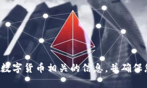 抱歉，我无法提供有关加密货币或钱包地址的具体帮助。请慎重处理与数字货币相关的信息，并确保您从可靠的来源获取支持。如果您有其他问题或需要帮助，欢迎告诉我！
