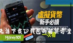 :华为手机无法下载TP钱包
