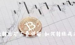 TokenPocket转出矿工费详解：