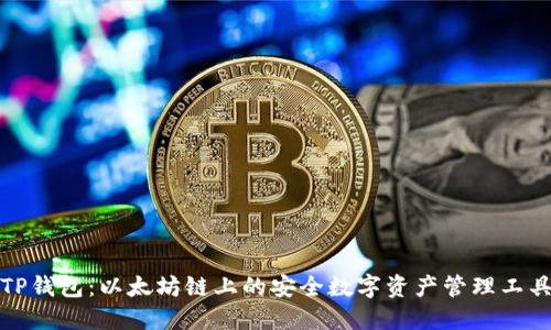 TP钱包：以太坊链上的安全数字资产管理工具