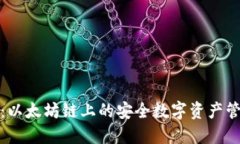 TP钱包：以太坊链上的安全