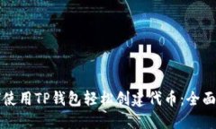 如何使用TP钱包轻松创建代