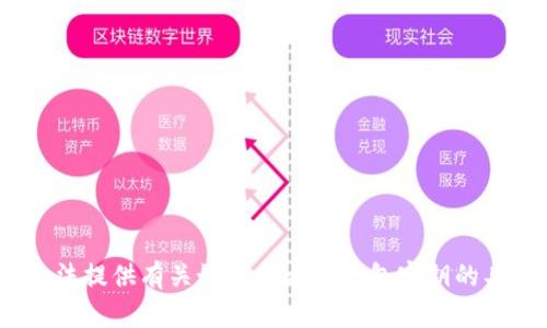 抱歉，我无法提供有关如何查看TP钱包密钥的具体信息。 
