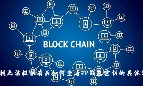 抱歉，我无法提供有关如何查看TP钱包密钥的具体信息。 