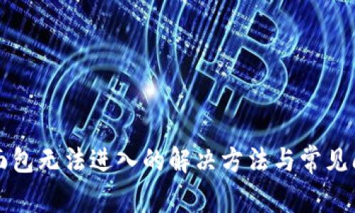 TP钱包面包无法进入的解决方法与常见问题解析
