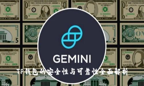 TP钱包的安全性与可靠性全面解析