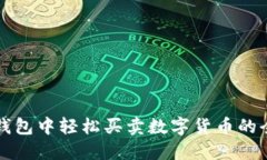 在TP钱包中轻松买卖数字货