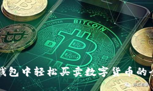 在TP钱包中轻松买卖数字货币的全指南