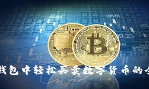 在TP钱包中轻松买卖数字货币的全指南
