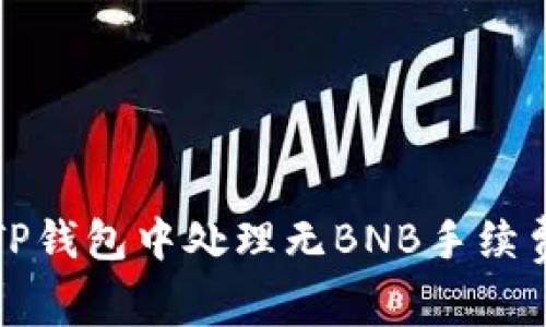 如何在TP钱包中处理无BNB手续费的问题
