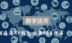 页面 如何通过TP钱包交易