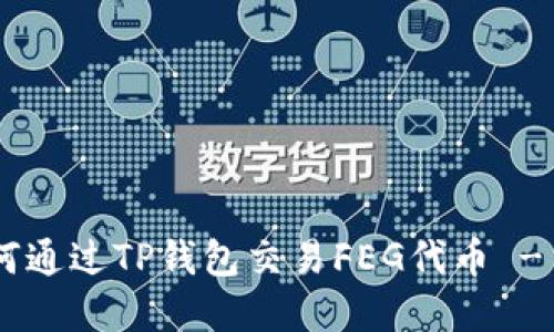 页面 如何通过TP钱包交易FEG代币 - 完整指南