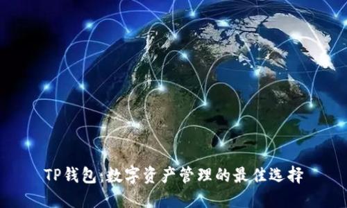 TP钱包：数字资产管理的最佳选择