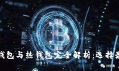 : 区块链冷钱包与热钱包完