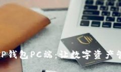 全面解读TP钱包PC端：让数