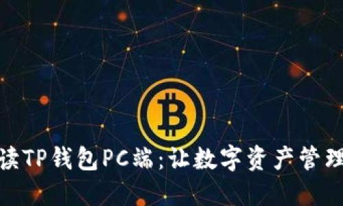 全面解读TP钱包PC端：让数字资产管理更便捷