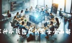 库神冷钱包私钥安全全面解析