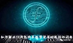 如何解决TP钱包购买数字货
