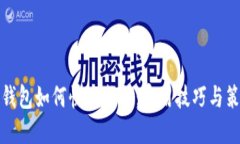 TP钱包如何快速成交：实用